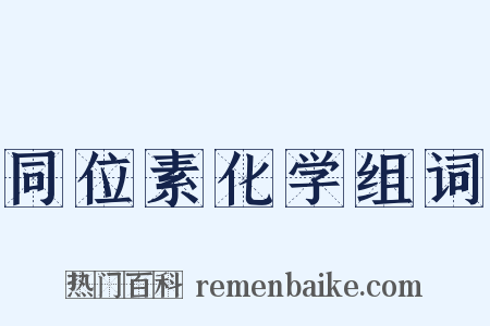 同位素化学组词是什么意思的图片